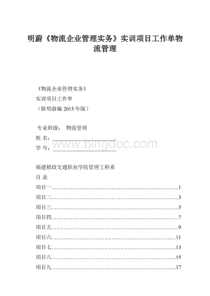 明蔚《物流企业管理实务》实训项目工作单物流管理.docx