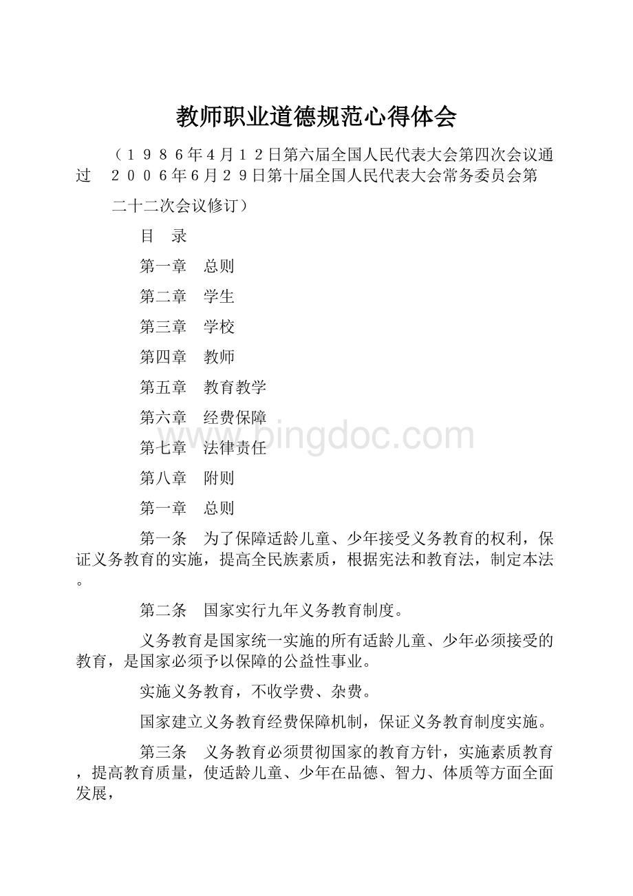 教师职业道德规范心得体会.docx_第1页