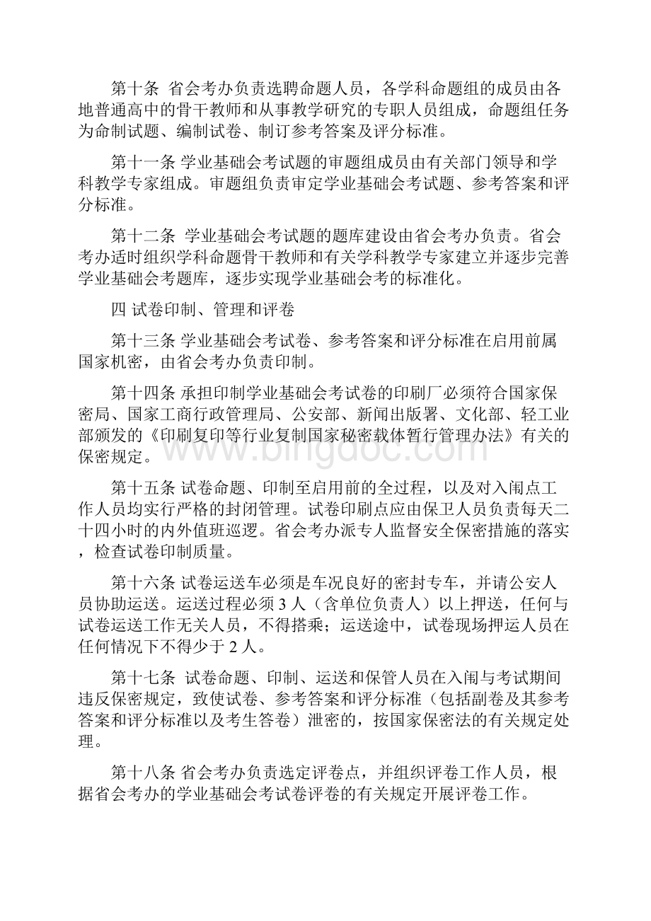 福建省普通高中学生学业基础会考管理规定试行.docx_第3页