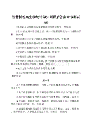 智慧树答案生物统计学知到课后答案章节测试.docx