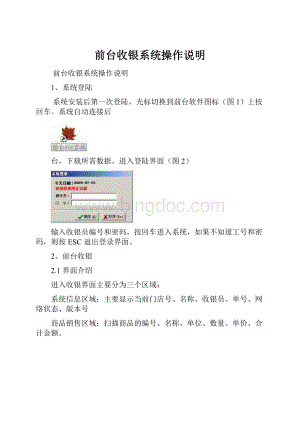 前台收银系统操作说明.docx