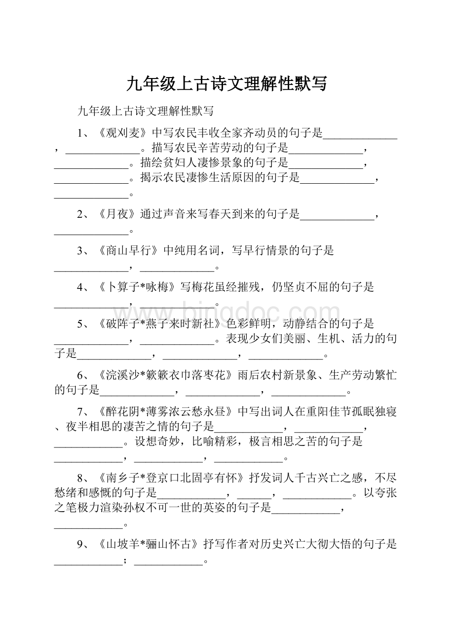 九年级上古诗文理解性默写.docx_第1页