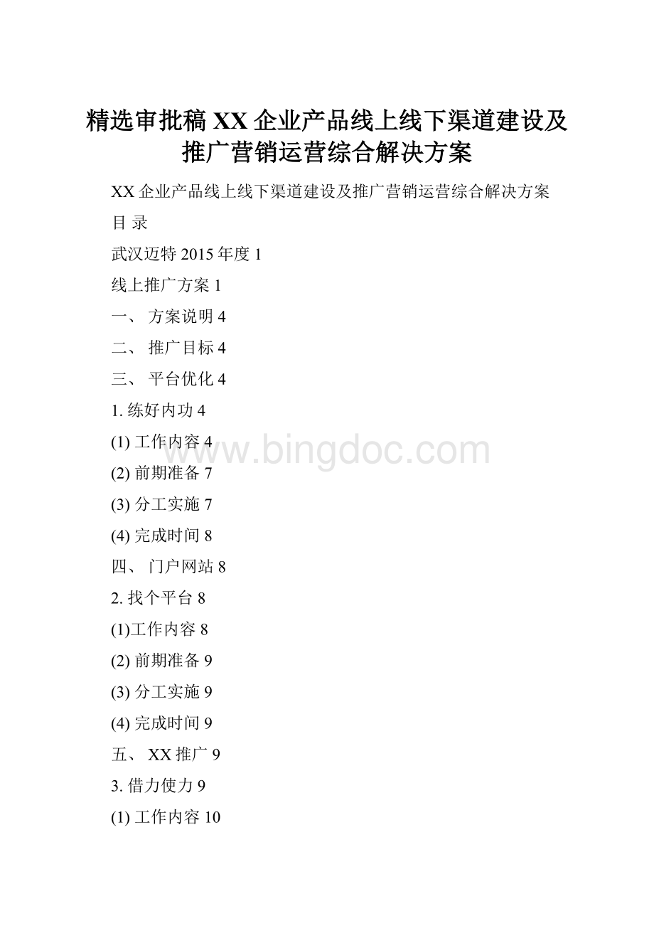 精选审批稿XX企业产品线上线下渠道建设及推广营销运营综合解决方案.docx