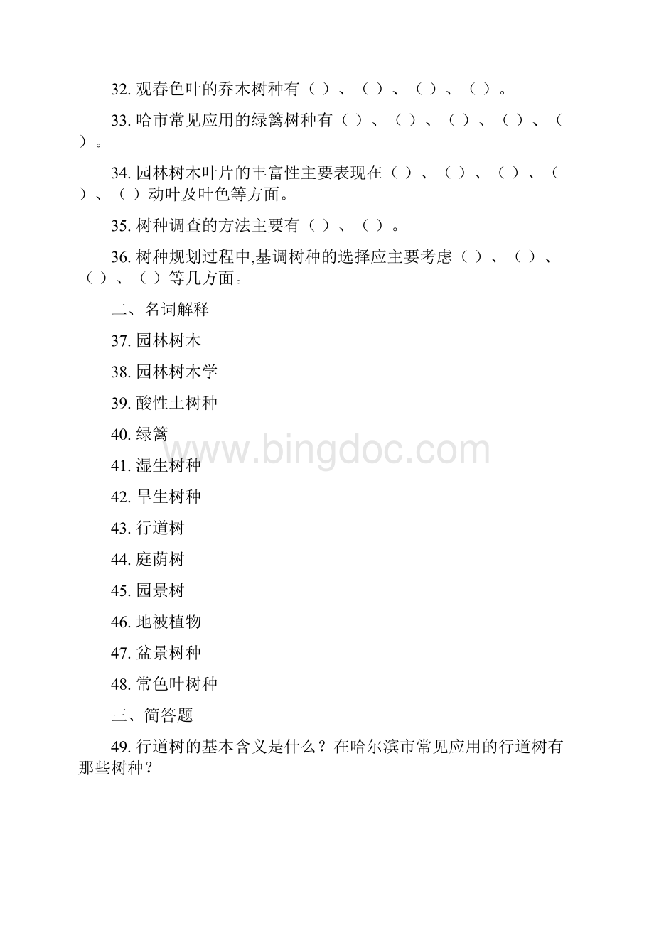 东北农业大学网络教育学院园林树木学网上作业题.docx_第3页