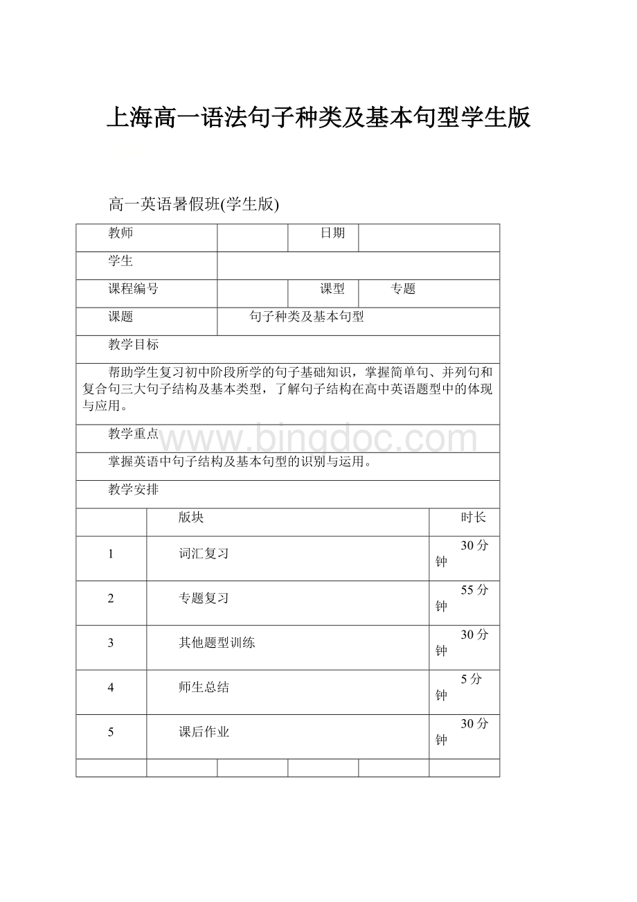 上海高一语法句子种类及基本句型学生版.docx