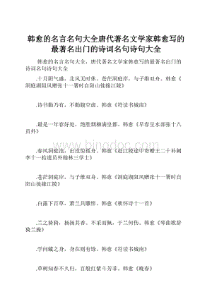 韩愈的名言名句大全唐代著名文学家韩愈写的最著名出门的诗词名句诗句大全.docx