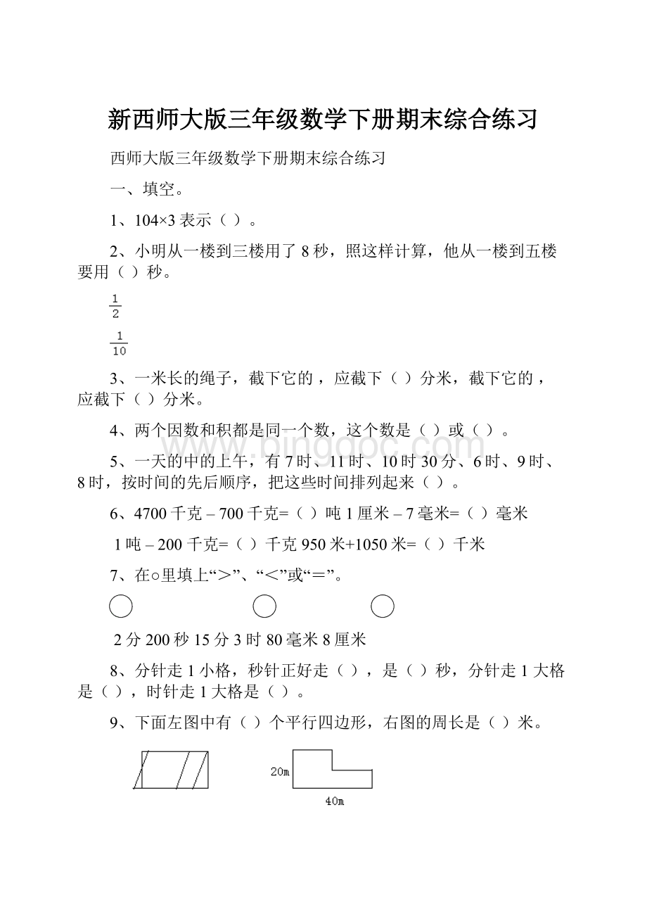 新西师大版三年级数学下册期末综合练习.docx_第1页