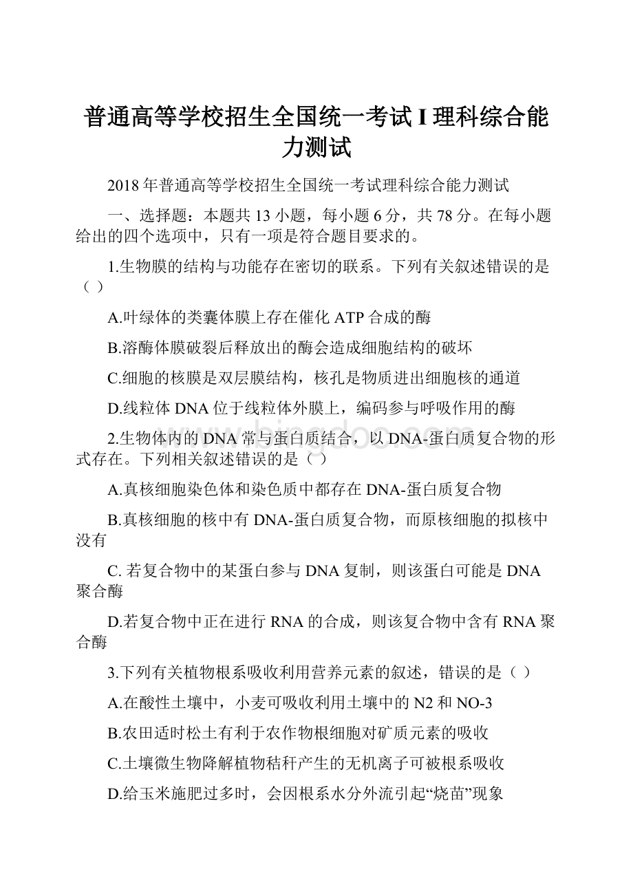 普通高等学校招生全国统一考试I理科综合能力测试.docx