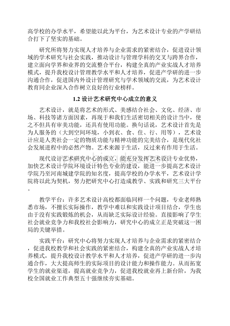河南城建学院设计艺术研究中心立项建设项目可行性报告.docx_第2页