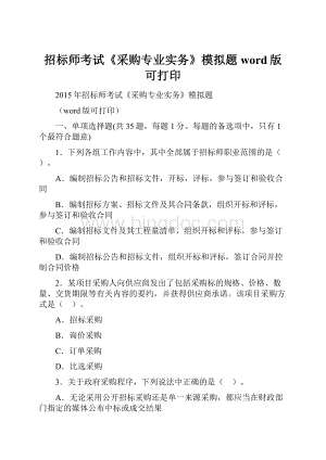 招标师考试《采购专业实务》模拟题word版可打印.docx