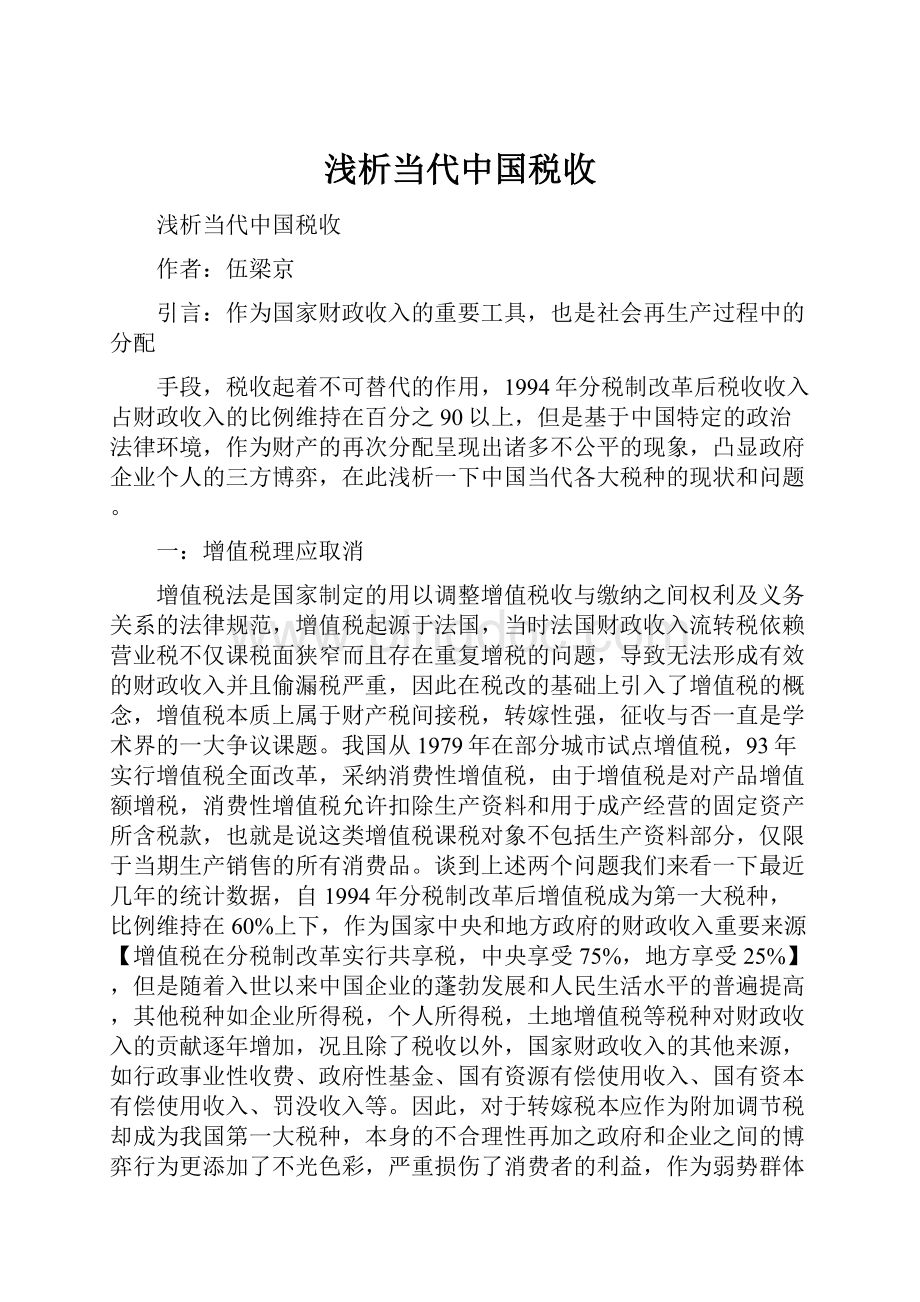 浅析当代中国税收.docx_第1页