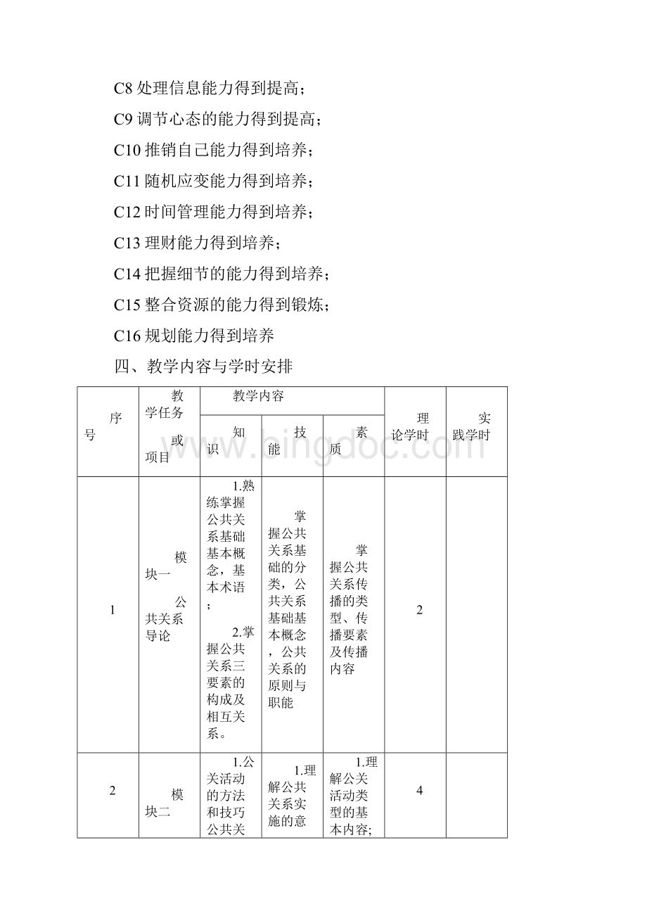 《公共关系实务》课程标准.docx_第3页