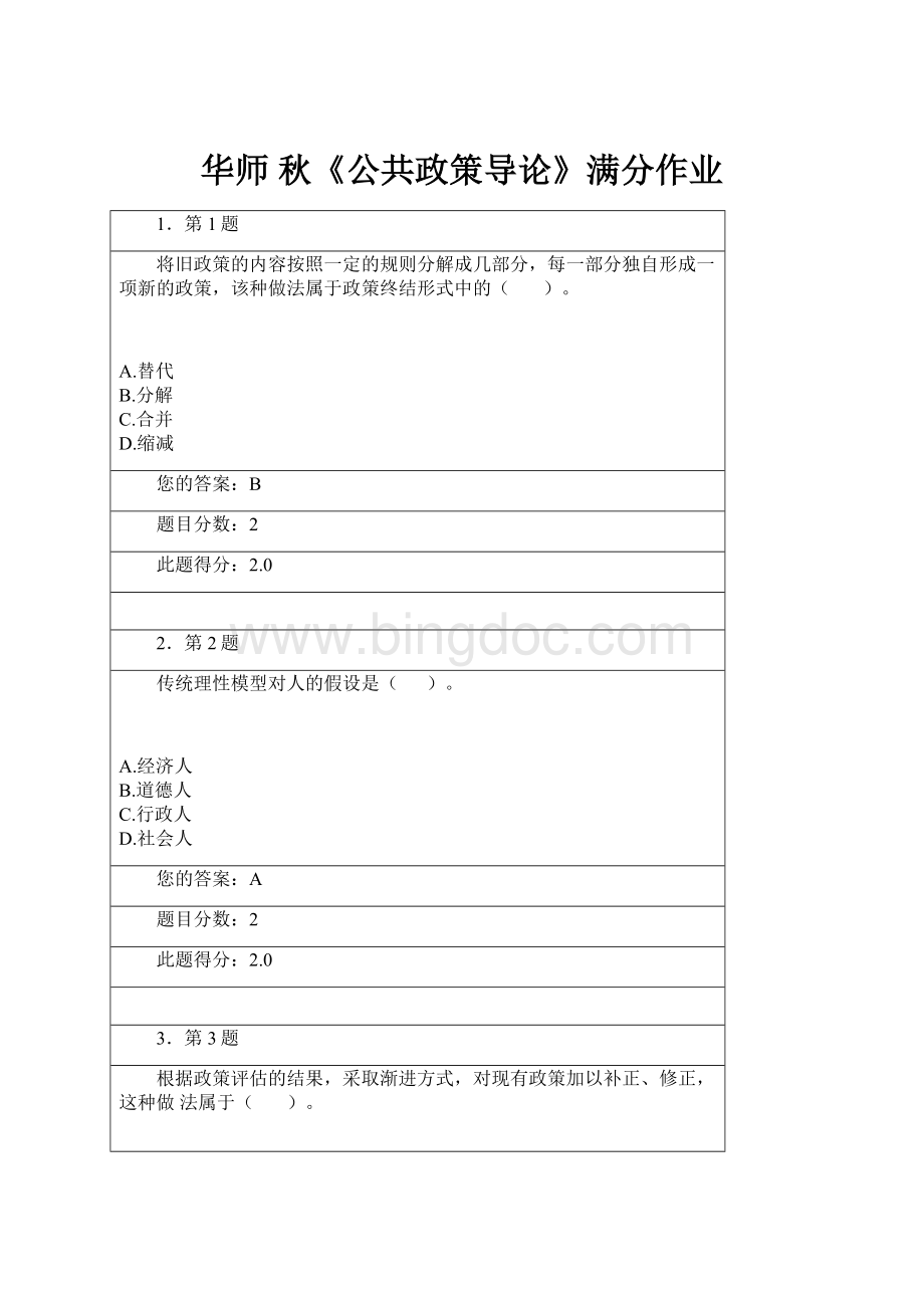 华师 秋《公共政策导论》满分作业.docx_第1页