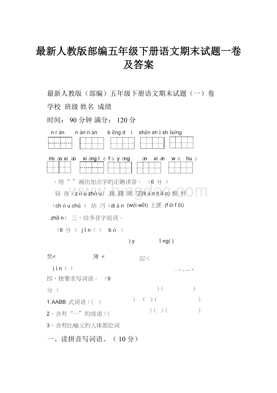 最新人教版部编五年级下册语文期末试题一卷及答案.docx