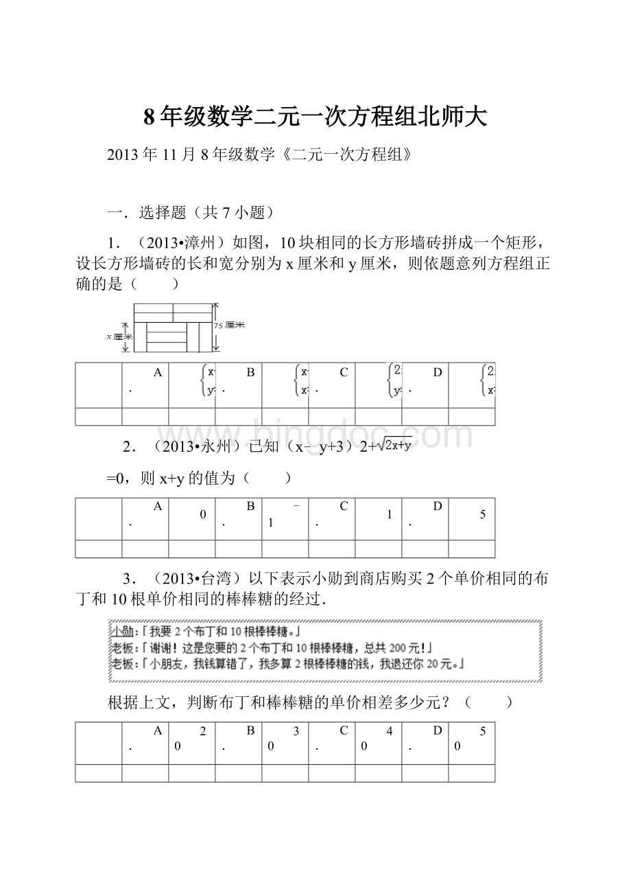 8年级数学二元一次方程组北师大.docx