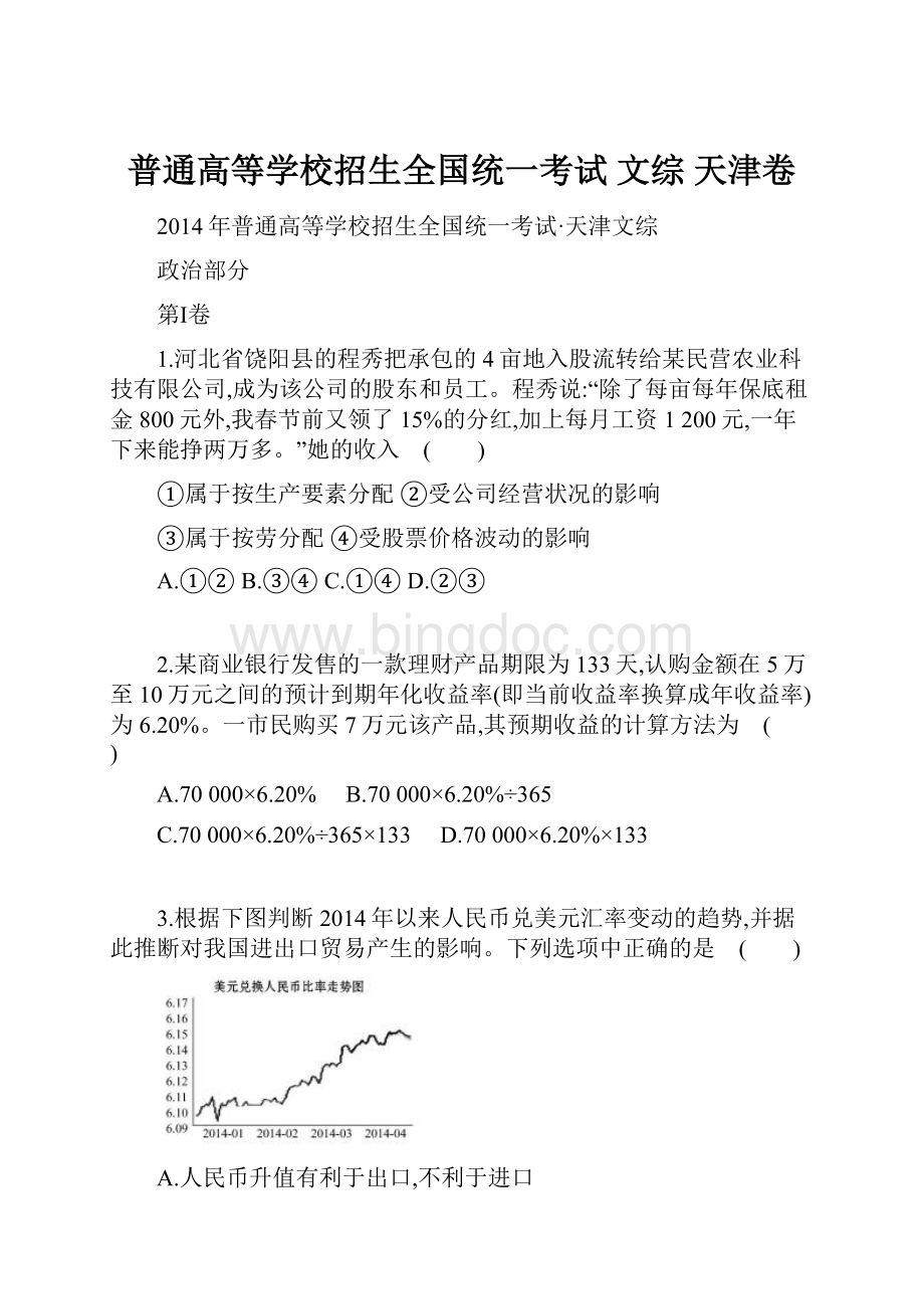 普通高等学校招生全国统一考试 文综 天津卷.docx