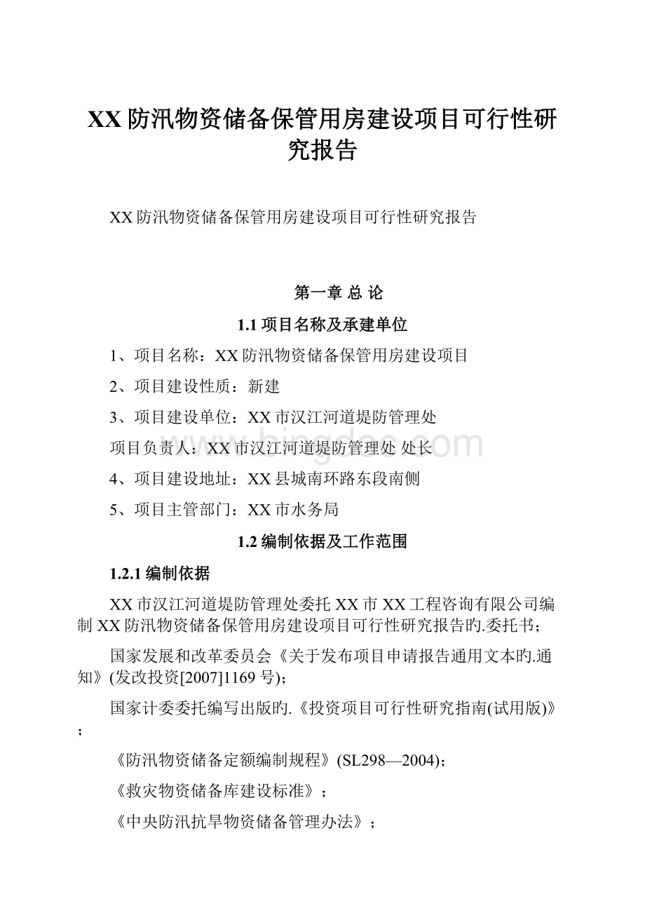 XX防汛物资储备保管用房建设项目可行性研究报告.docx