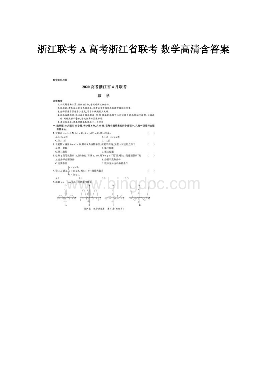 浙江联考A高考浙江省联考 数学高清含答案.docx_第1页