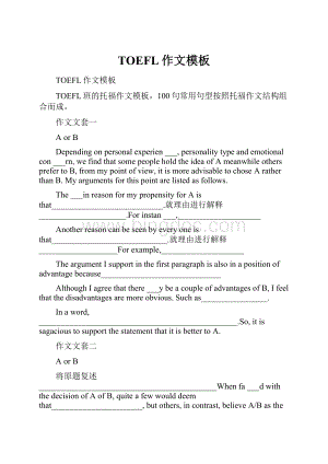 TOEFL作文模板.docx