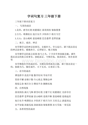 字词句复习 三年级下册.docx