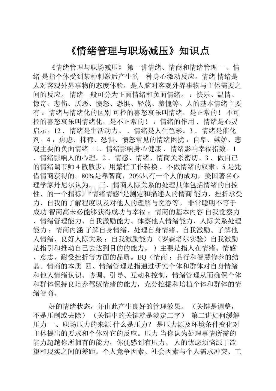 《情绪管理与职场减压》知识点.docx