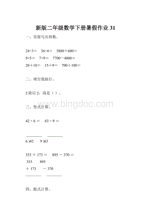 新版二年级数学下册暑假作业31.docx