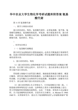 华中农业大学生物化学考研试题库附答案 氨基酸代谢.docx