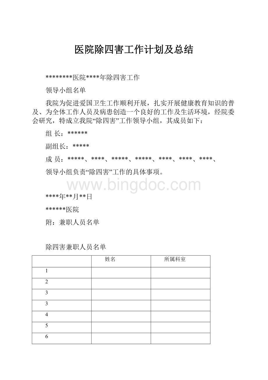 医院除四害工作计划及总结.docx_第1页