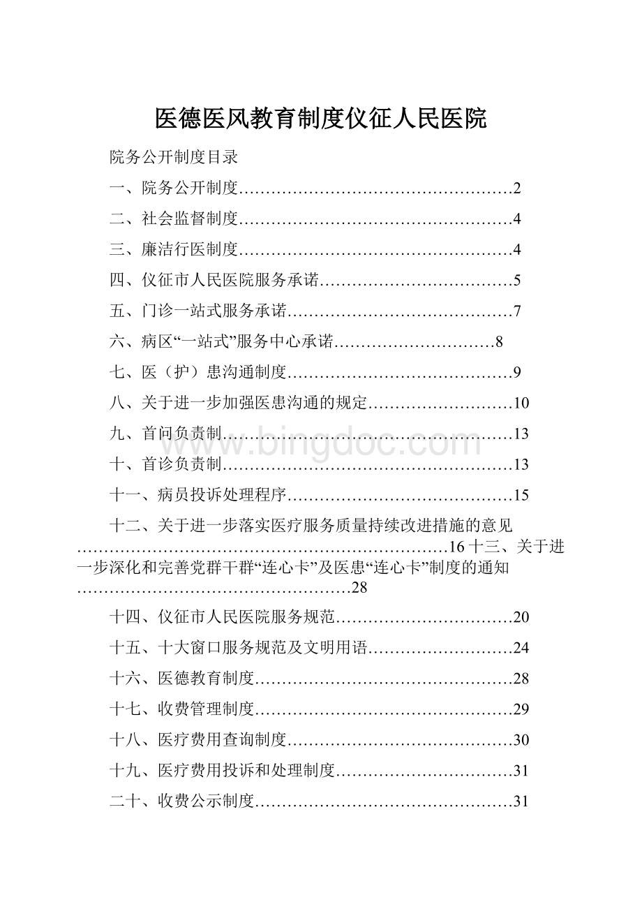 医德医风教育制度仪征人民医院.docx_第1页