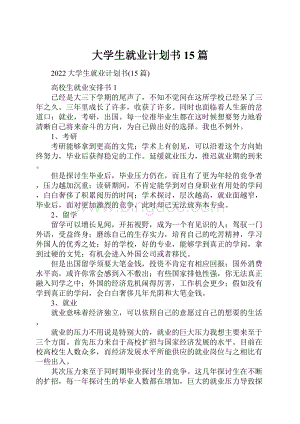 大学生就业计划书15篇.docx