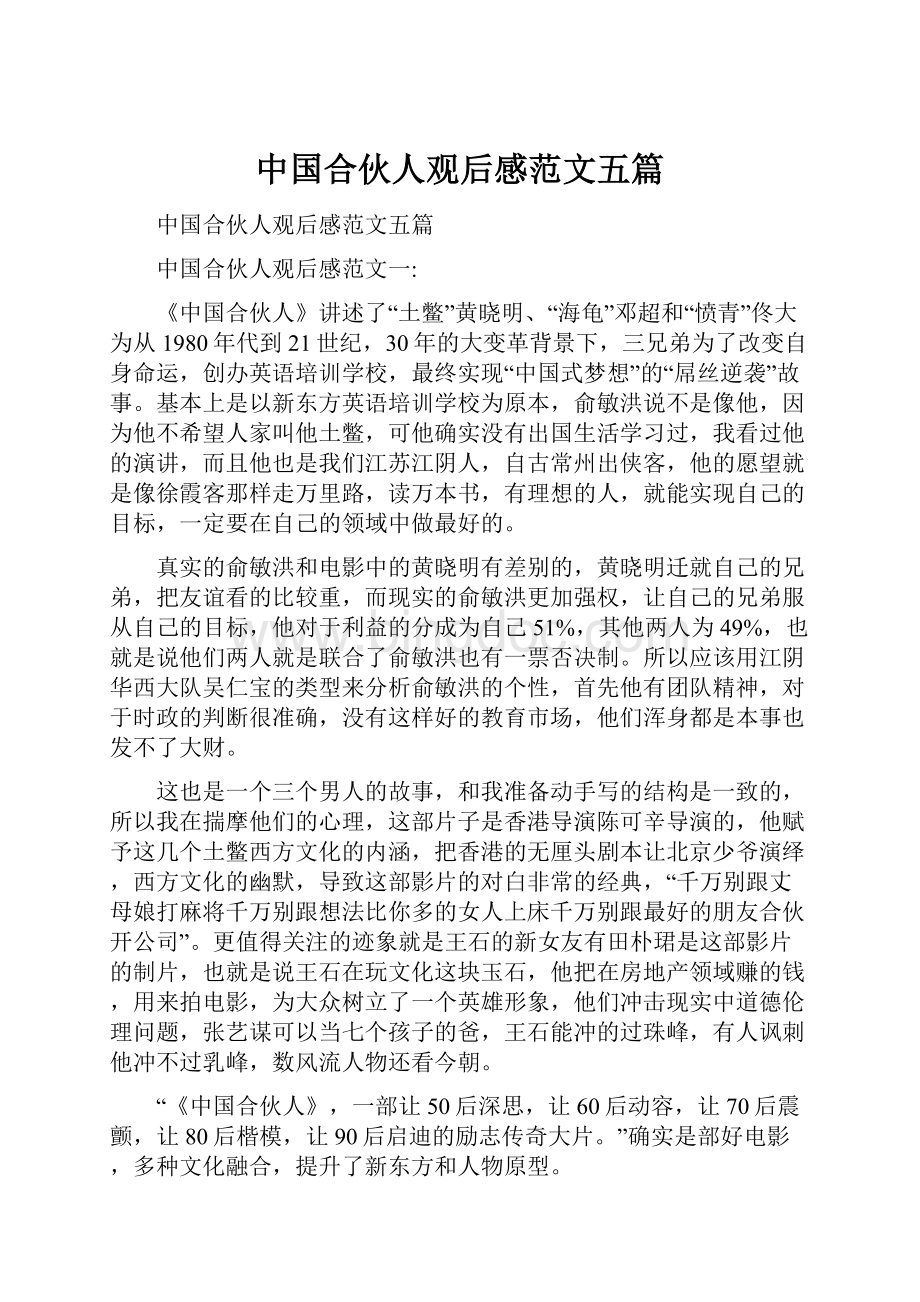 中国合伙人观后感范文五篇.docx_第1页