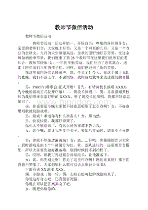 教师节微信活动.docx