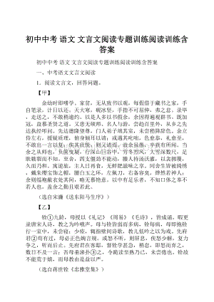 初中中考 语文 文言文阅读专题训练阅读训练含答案.docx