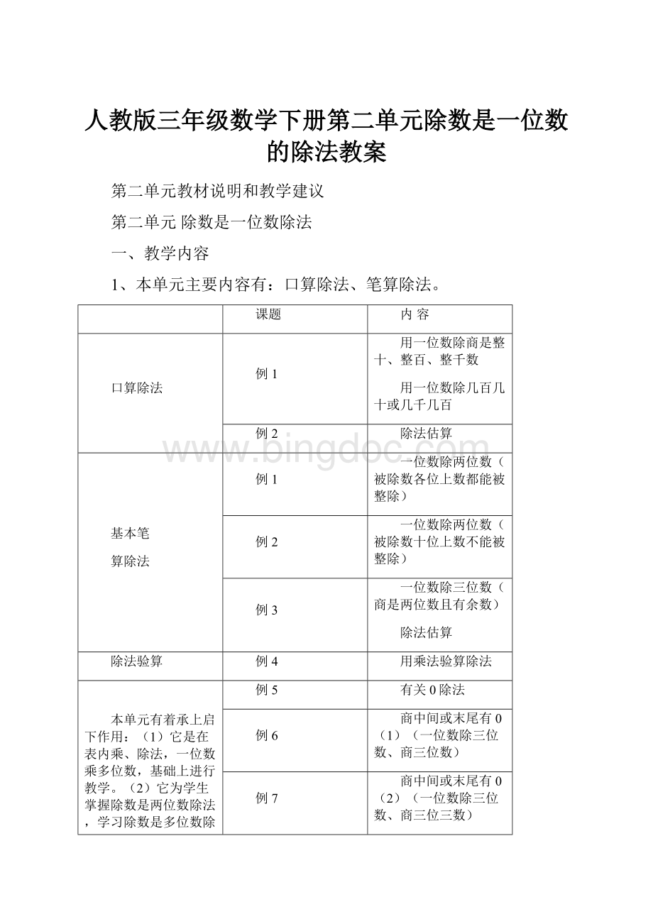 人教版三年级数学下册第二单元除数是一位数的除法教案.docx_第1页