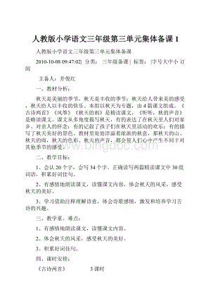 人教版小学语文三年级第三单元集体备课 1.docx