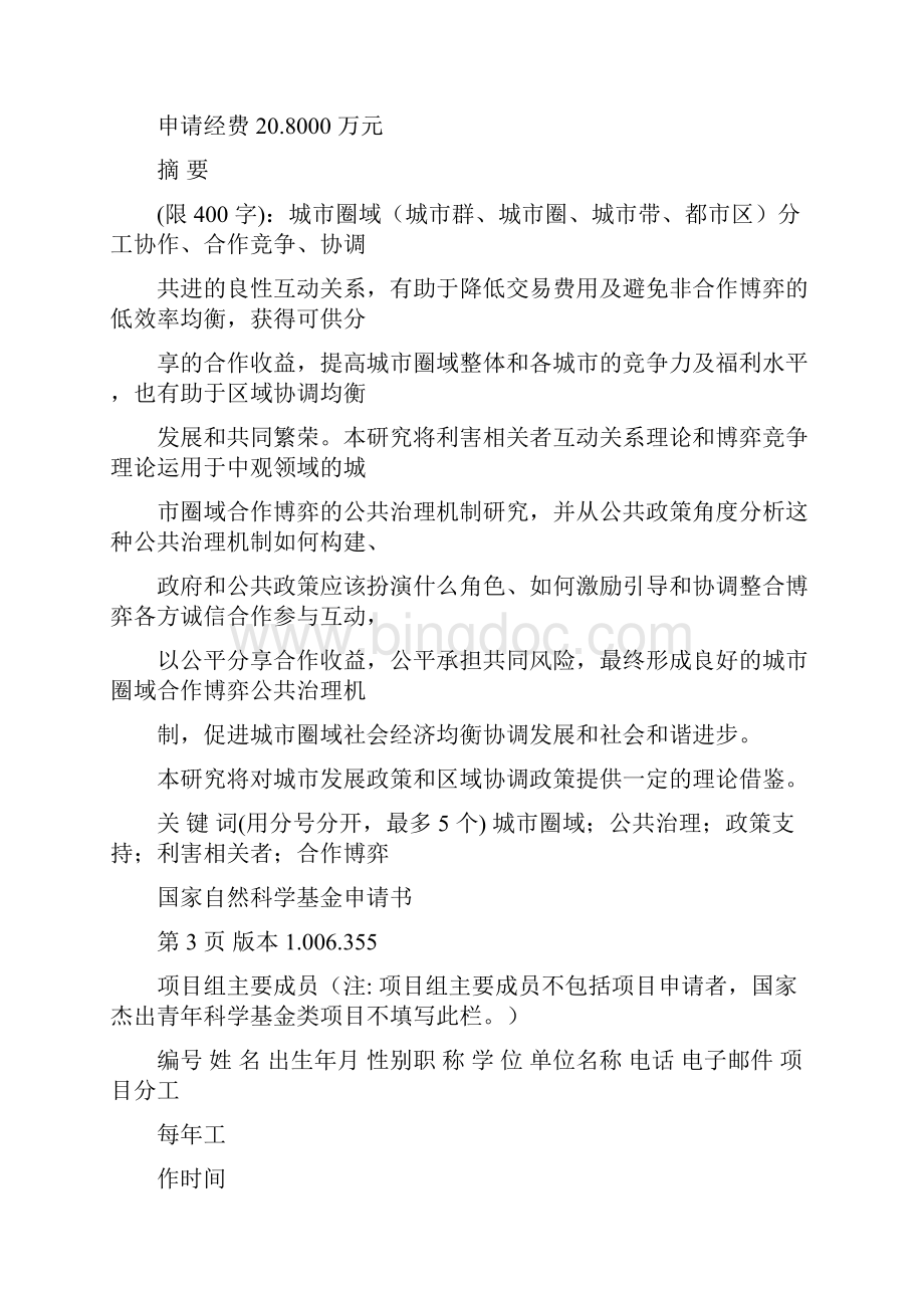 国家自然科学基金项目申报书1.docx_第2页