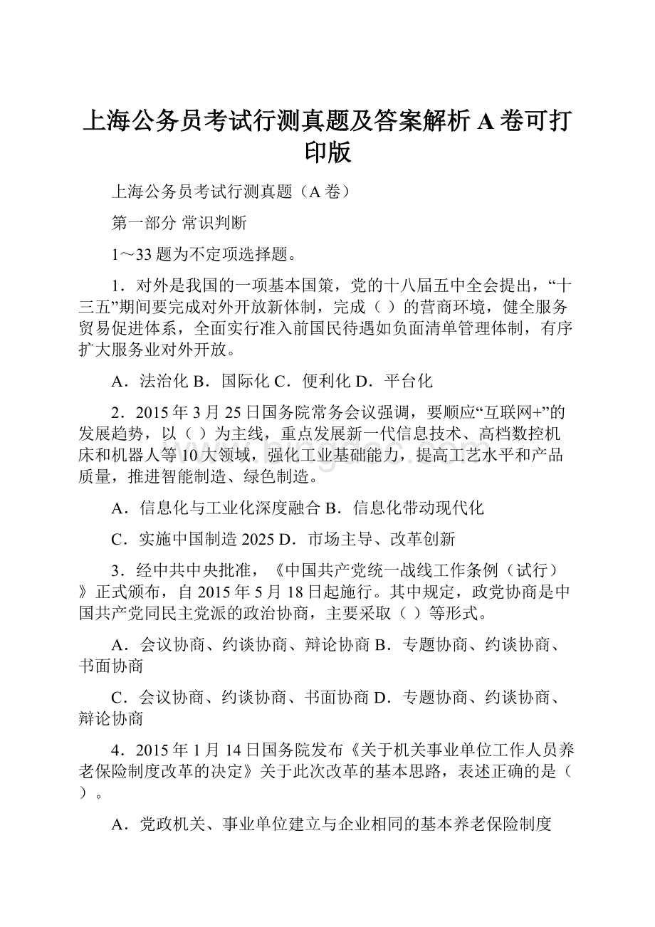 上海公务员考试行测真题及答案解析A卷可打印版.docx