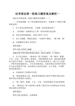 法考理论第一轮练习题答案及解析一.docx