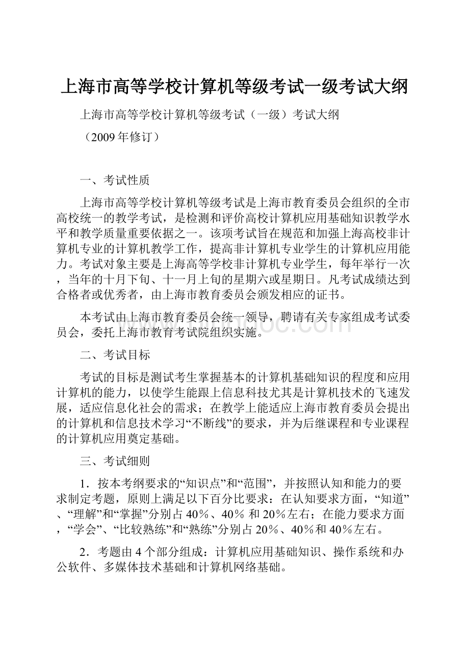 上海市高等学校计算机等级考试一级考试大纲.docx