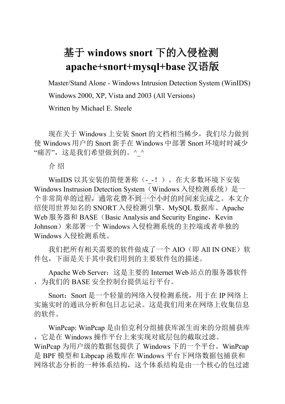 基于windows snort 下的入侵检测apache+snort+mysql+base汉语版.docx