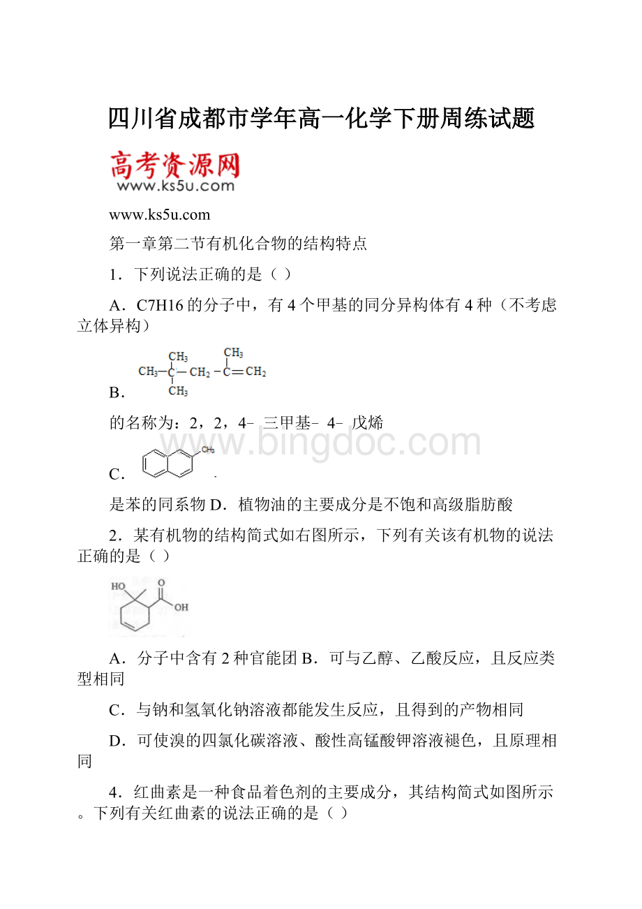 四川省成都市学年高一化学下册周练试题.docx