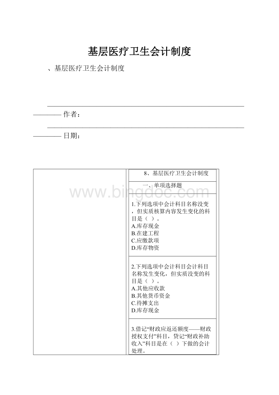 基层医疗卫生会计制度.docx