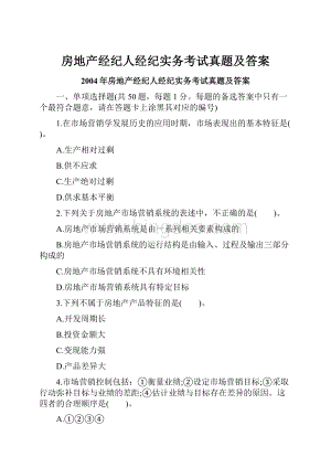 房地产经纪人经纪实务考试真题及答案.docx