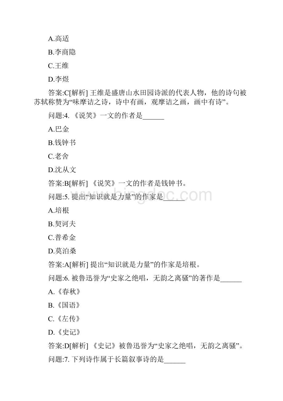 专升本地方考试密押题库与答案解析陕西省专升本考试大学语文真题.docx_第2页