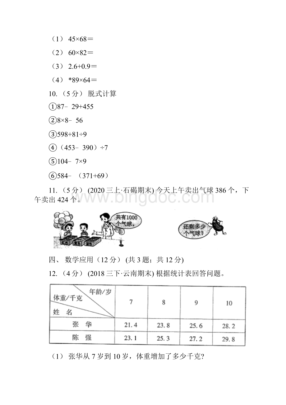 河北省廊坊市三年级上册数学期末卷.docx_第3页