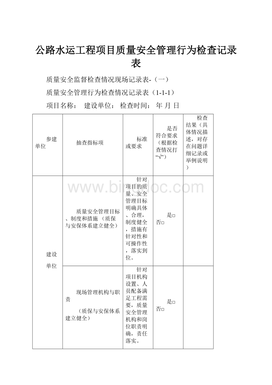 公路水运工程项目质量安全管理行为检查记录表.docx