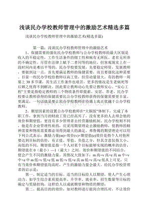 浅谈民办学校教师管理中的激励艺术精选多篇.docx