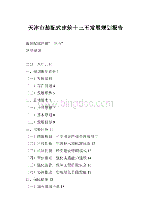 天津市装配式建筑十三五发展规划报告.docx