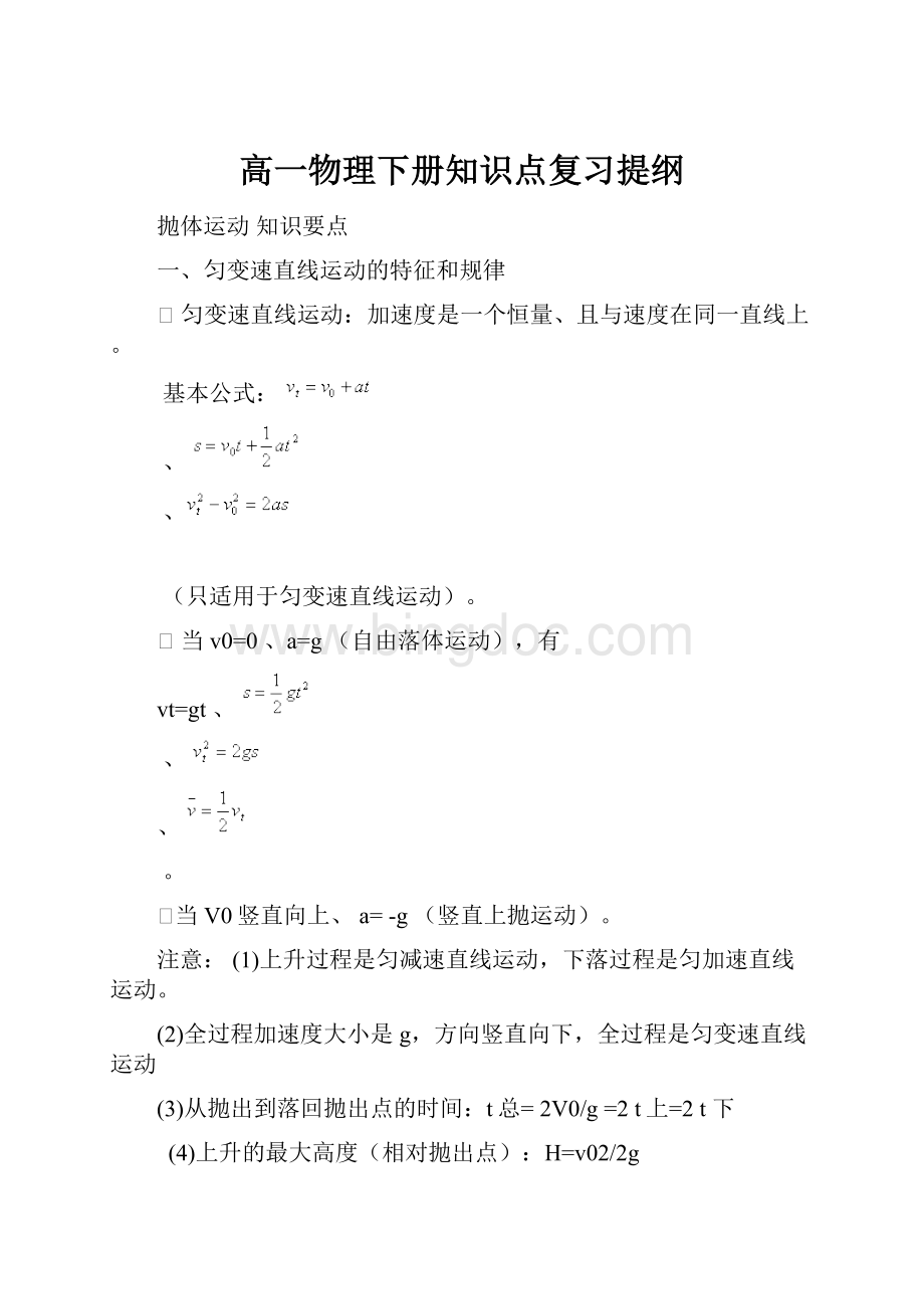 高一物理下册知识点复习提纲.docx_第1页