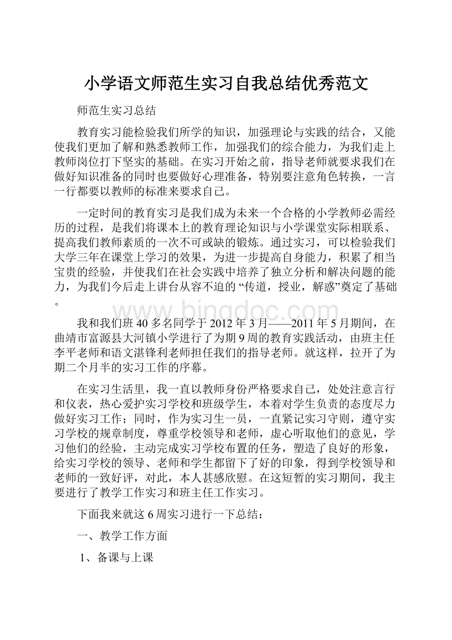 小学语文师范生实习自我总结优秀范文.docx_第1页